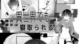 RJ01323929 img main 160x90 - 僕の彼女は異世界でも寝取られる。