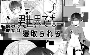 RJ01323929 img main 296x180 - 僕の彼女は異世界でも寝取られる。