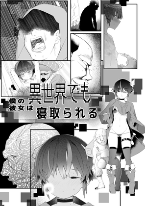 RJ01323929 img main - 僕の彼女は異世界でも寝取られる。