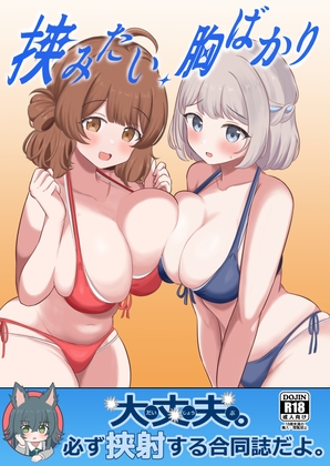 RJ01324259 img main - 挟みたい、胸ばかり