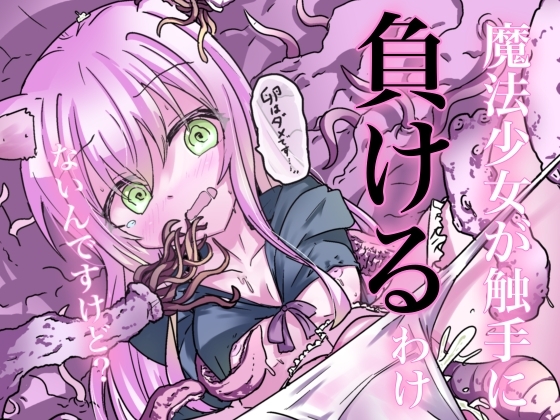 RJ01324322 img main - 魔法少女が触手に負けるわけないんですけど?