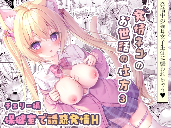 RJ01324387 img main - 発情ネコのお世話の仕方3 ～チェリー編 保健室で誘惑発情H～