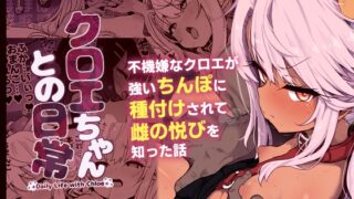 RJ01324393 img main 320x180 - クロエちゃんとの日常-Daily Life with Chloe-