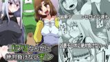 RJ01324666 img main 160x90 - ゴブリなんかに絶対負けないモンLI〇ERATOR