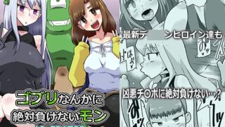 RJ01324666 img main 320x180 - ゴブリなんかに絶対負けないモンLI〇ERATOR