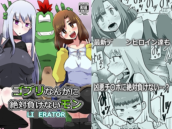 RJ01324666 img main - ゴブリなんかに絶対負けないモンLI〇ERATOR