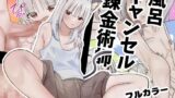 RJ01324698 img main 160x90 - 風呂キャンセル錬金術師