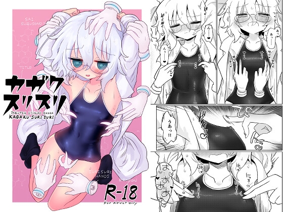 RJ01325419 img main - カガクスリスリ