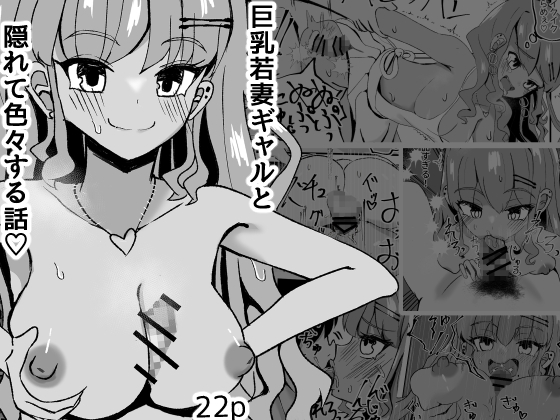 RJ01326129 img main - 巨乳若妻ギャルと隠れて色々する話
