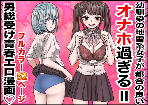 RJ01326308 img main - 幼馴染の地雷系女子が都合の良いオナホすぎるII