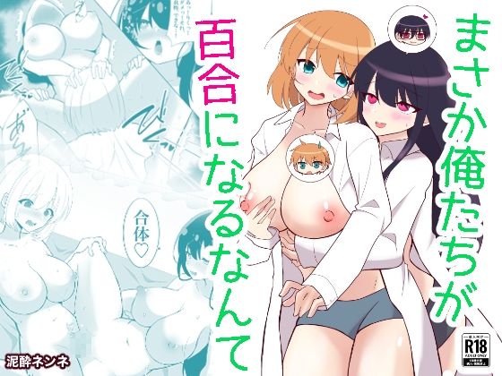 RJ01326514 img main - 俺たちが百合になるなんて