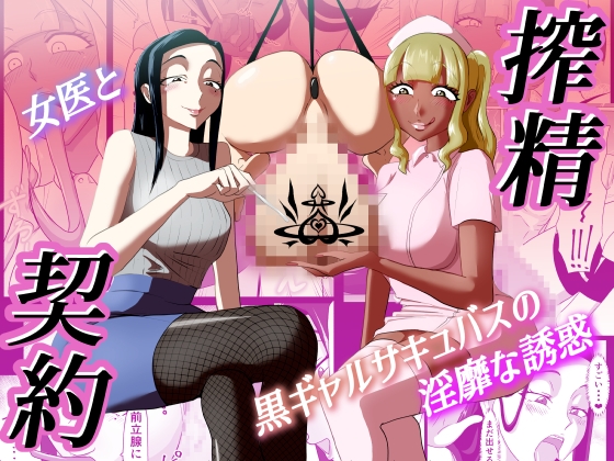 RJ01326753 img main - 搾精契約～女医と黒ギャルサキュバスの淫靡な誘惑～