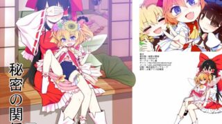 RJ01326846 img main 320x180 - 秘密の関係