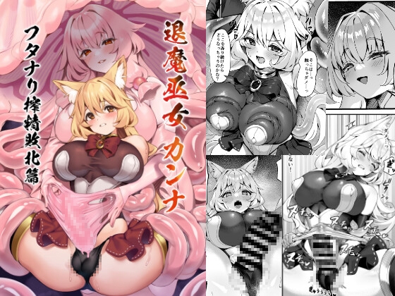 RJ01326887 img main - 退魔巫女カンナ フタナリ搾精敗北篇