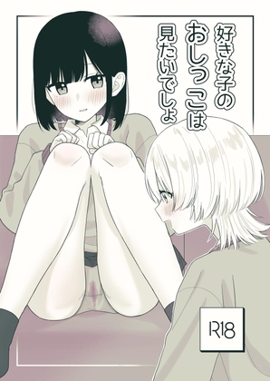 RJ01327057 img main - 好きな子のおしっこは見たいでしょ!