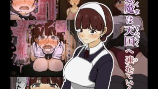 RJ01327379 img main 320x180 - 悪魔は天国へ連れていく