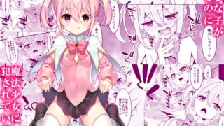 RJ01327754 img main 320x180 - 好きな子がいるのに魔法少女に犯されています