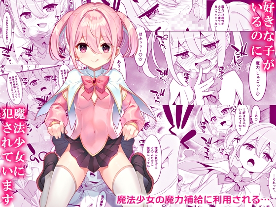 RJ01327754 img main - 好きな子がいるのに魔法少女に犯されています