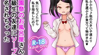 RJ01327793 ana img main 320x180 - 学園祭のお風呂屋さんで同級生の友達にソープ嬢指名されちゃった
