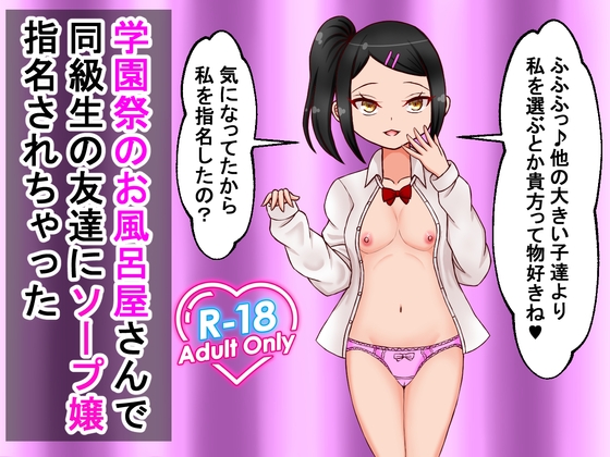 RJ01327793 ana img main - 学園祭のお風呂屋さんで同級生の友達にソープ嬢指名されちゃった