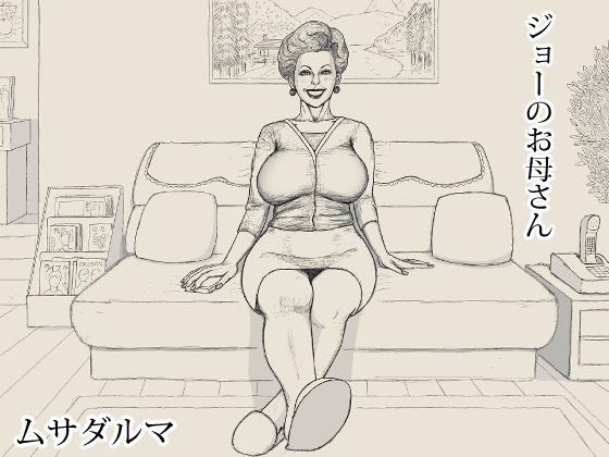 RJ01328185 img main - ジョーのお母さん