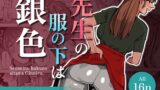 RJ01328412 img main 160x90 - 【WAM】先生の服の下は銀色【銀粉】