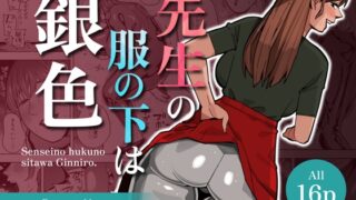 RJ01328412 img main 320x180 - 【WAM】先生の服の下は銀色【銀粉】