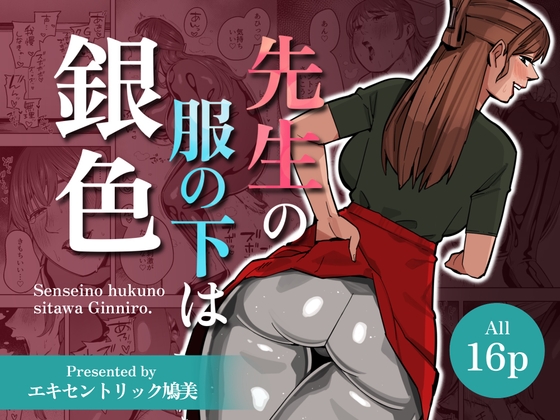 RJ01328412 img main - 【WAM】先生の服の下は銀色【銀粉】