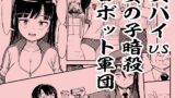 RJ01329228 img main 160x90 - スパイvs女の子暗殺ロボット軍団
