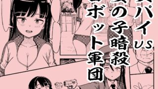 RJ01329228 img main 320x180 - スパイvs女の子暗殺ロボット軍団