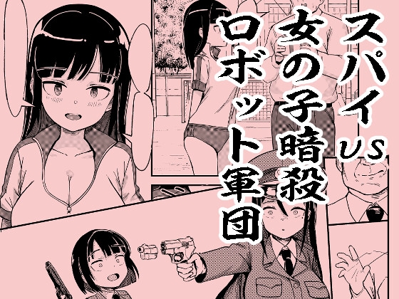 RJ01329228 img main - スパイvs女の子暗殺ロボット軍団