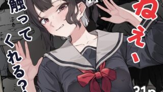RJ01329811 img main 320x180 - 人生に疲れた僕が地下鉄で出会った少女の誘惑に負けた話～ねぇ、触ってくれる?～
