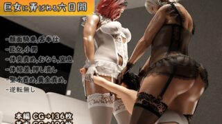 RJ01330676 img main 320x180 - 双子の邸宅～巨女に弄ばれる六日間～