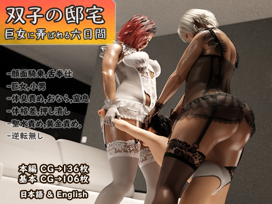 RJ01330676 img main - 双子の邸宅～巨女に弄ばれる六日間～