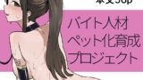 RJ01330786 img main 160x90 - バイト人材ペット化育成プロジェクト