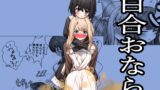 RJ01331962 img main 160x90 - 百合おなら