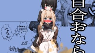 RJ01331962 img main 320x180 - 百合おなら