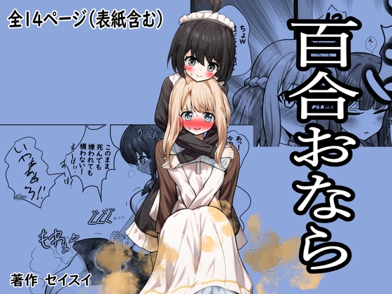RJ01331962 img main - 百合おなら