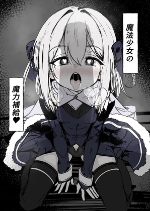 RJ01332061 img main - 魔法少女の魔力補給