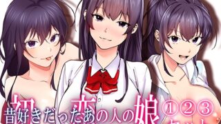 RJ01332504 img main 320x180 - 初恋の人の娘 コミック版 1.2.3巻セット