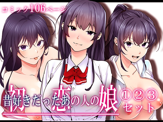 RJ01332504 img main - 初恋の人の娘 コミック版 1.2.3巻セット