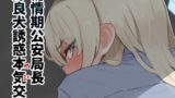 RJ01332537 img main 160x90 - 発情期公安局長 野良犬誘惑本気交尾