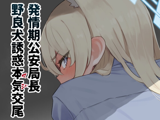 RJ01332537 img main - 発情期公安局長 野良犬誘惑本気交尾