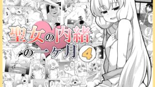 RJ01332560 img main 320x180 - 聖女の内緒の一ヶ月4