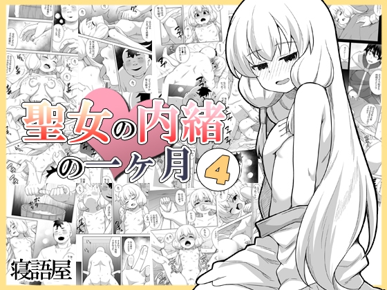 RJ01332560 img main - 聖女の内緒の一ヶ月4
