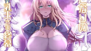 RJ01332783 img main 320x180 - となりの乳王さま終幕