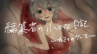 RJ01332971 img main 320x180 - 編纂者の小さな日記 〜カミィのケース〜
