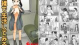 RJ01333203 img main 160x90 - 全裸で生活してみる