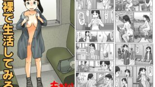 RJ01333203 img main 320x180 - 全裸で生活してみる