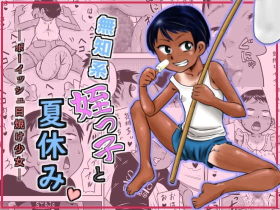 RJ01333782 img main - 無知系姪っ子と夏休み～ボーイッシュ日焼け少女～